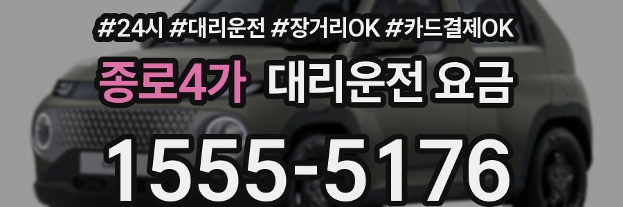 종로4가 대리운전 요금