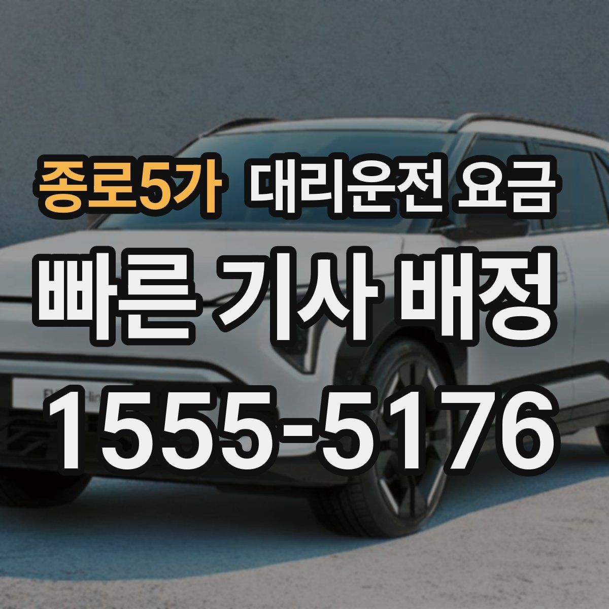 종로5가 대리운전 요금 대기 포함 먼 거리 이동 준비