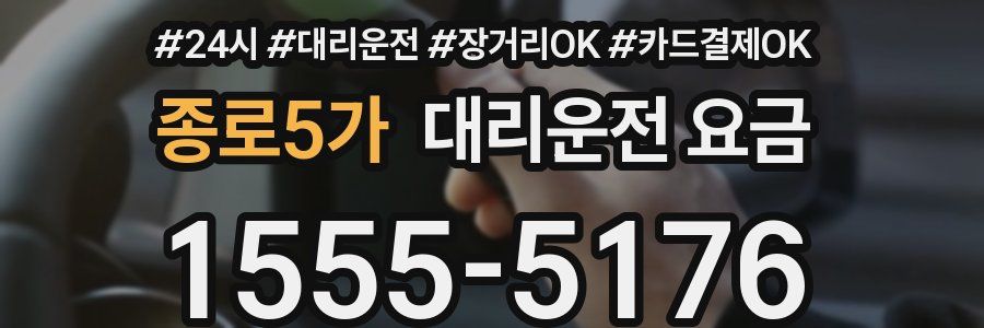 종로5가 대리운전 요금