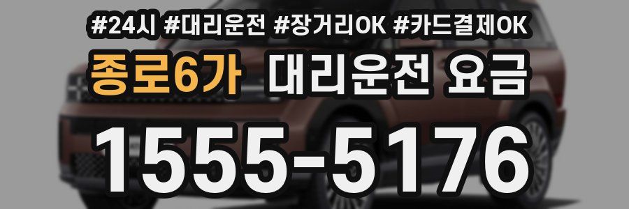 종로6가 대리운전 요금