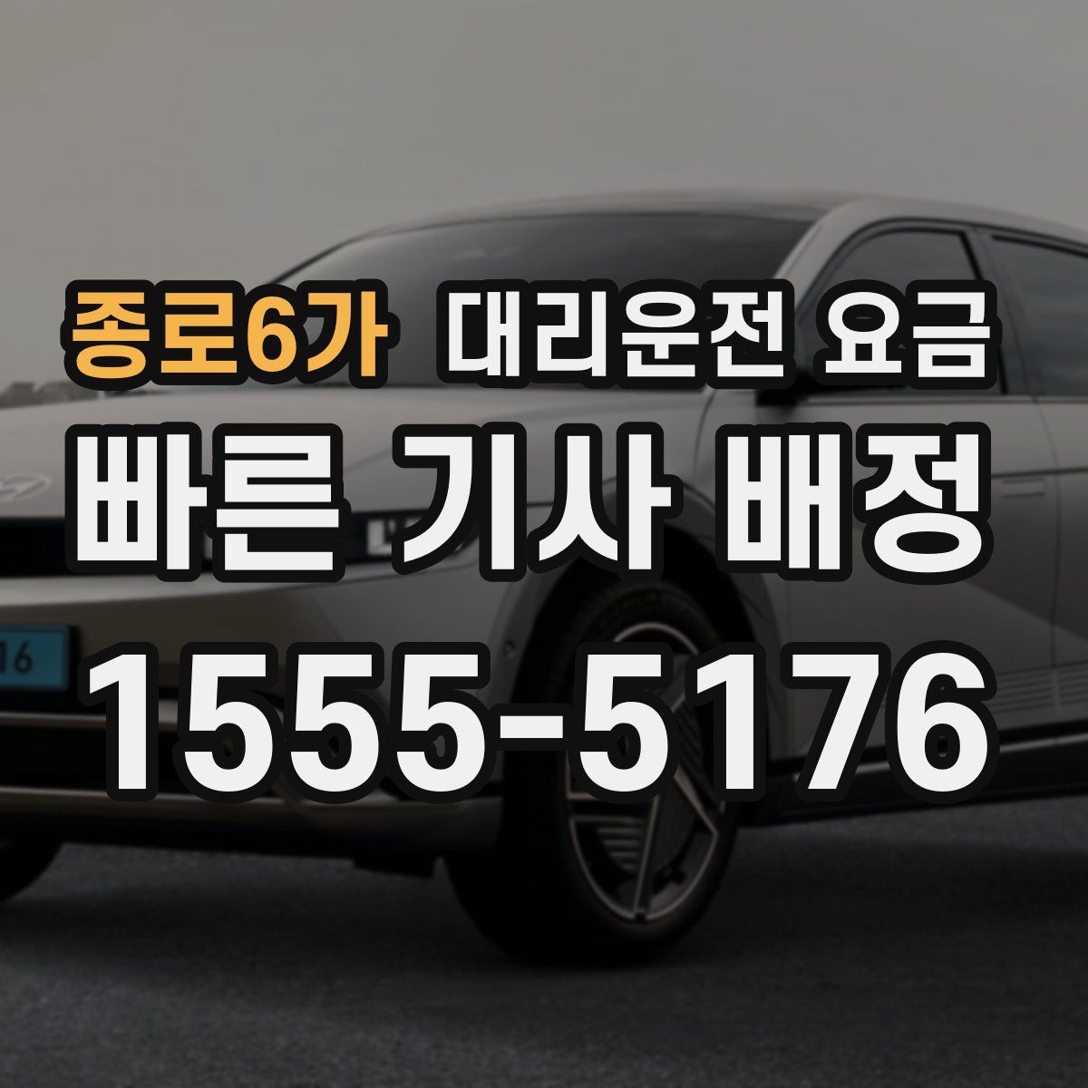 종로6가 대리운전