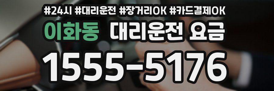 이화동 대리운전 요금
