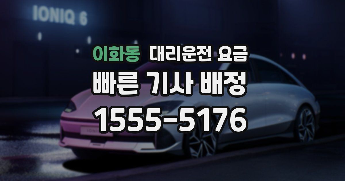 이화동 대리운전 가격