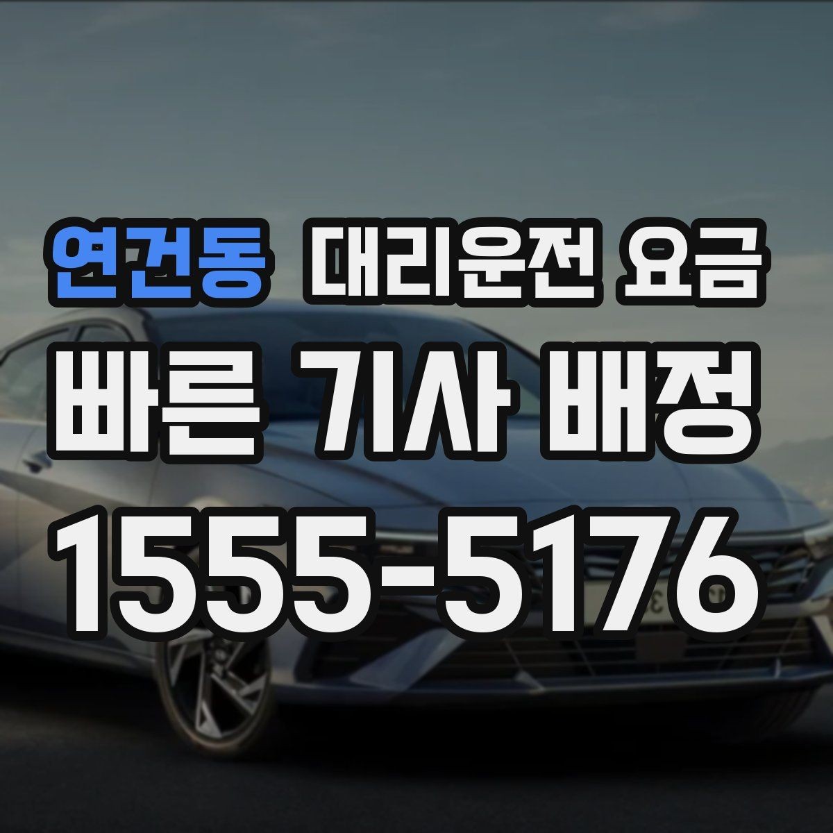 연건동 대리운전 요금 체크하면 경유가 생겨도 당황하지 않아요