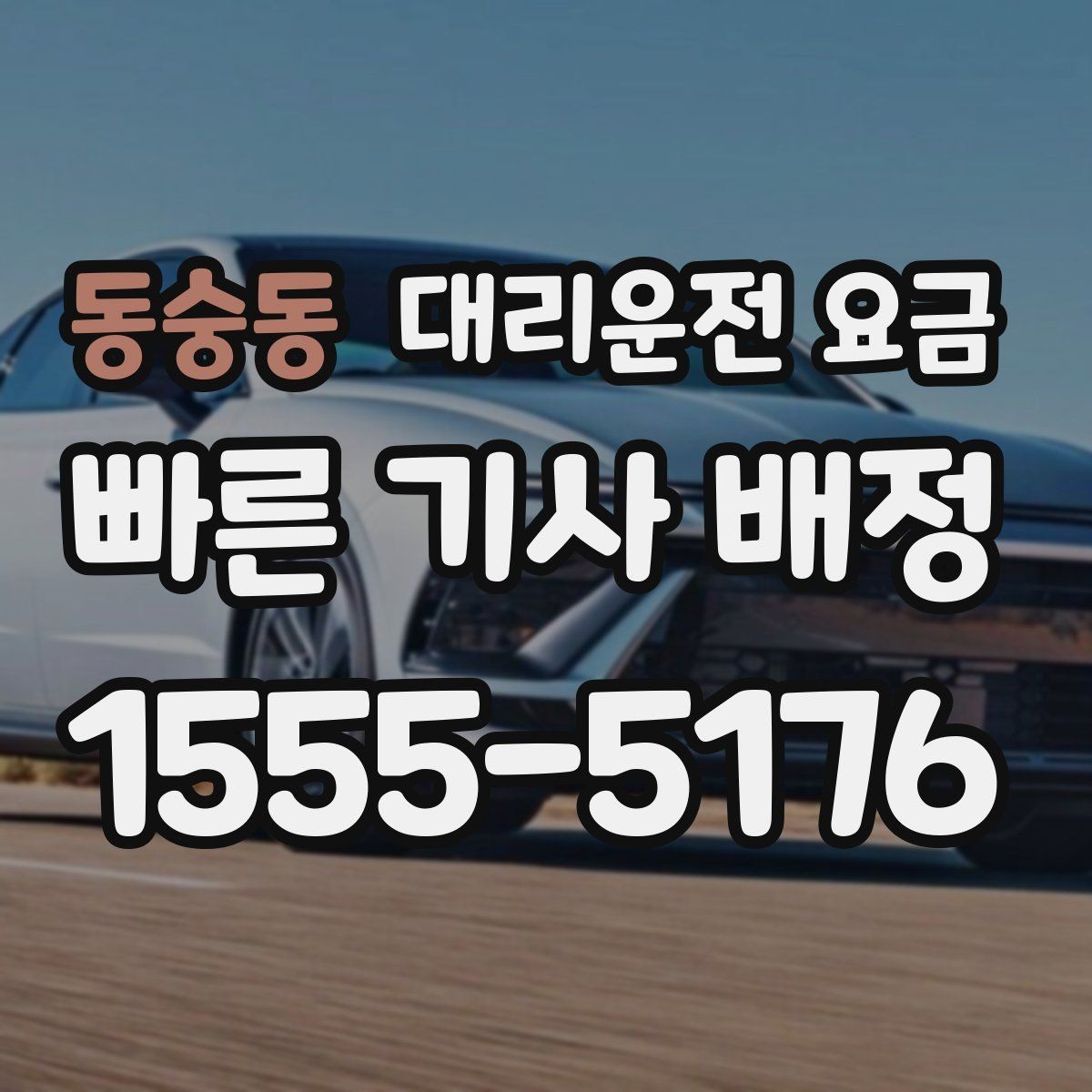 동숭동 대리운전 요금 늦은 시간 호출 전 준비할 것