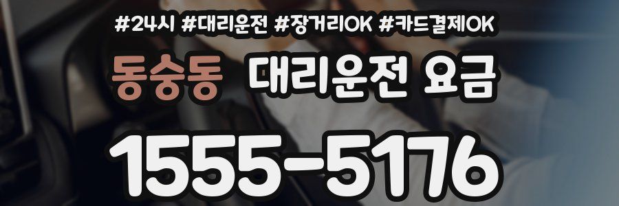 동숭동 대리운전 요금
