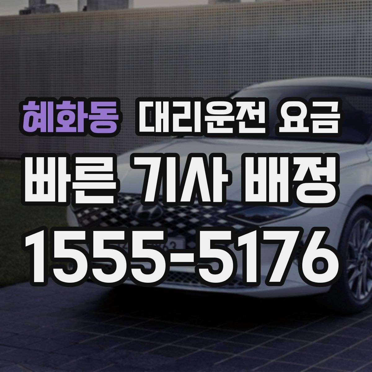 혜화동 대리운전 요금 절약하려면 먼저 정리할 동선