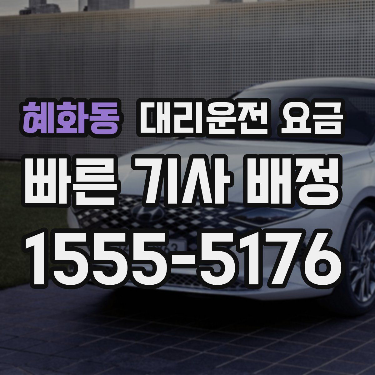 혜화동 대리운전