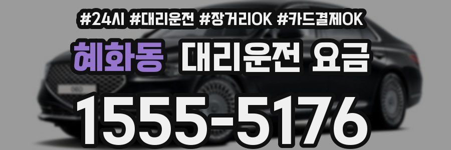 혜화동 대리운전 요금
