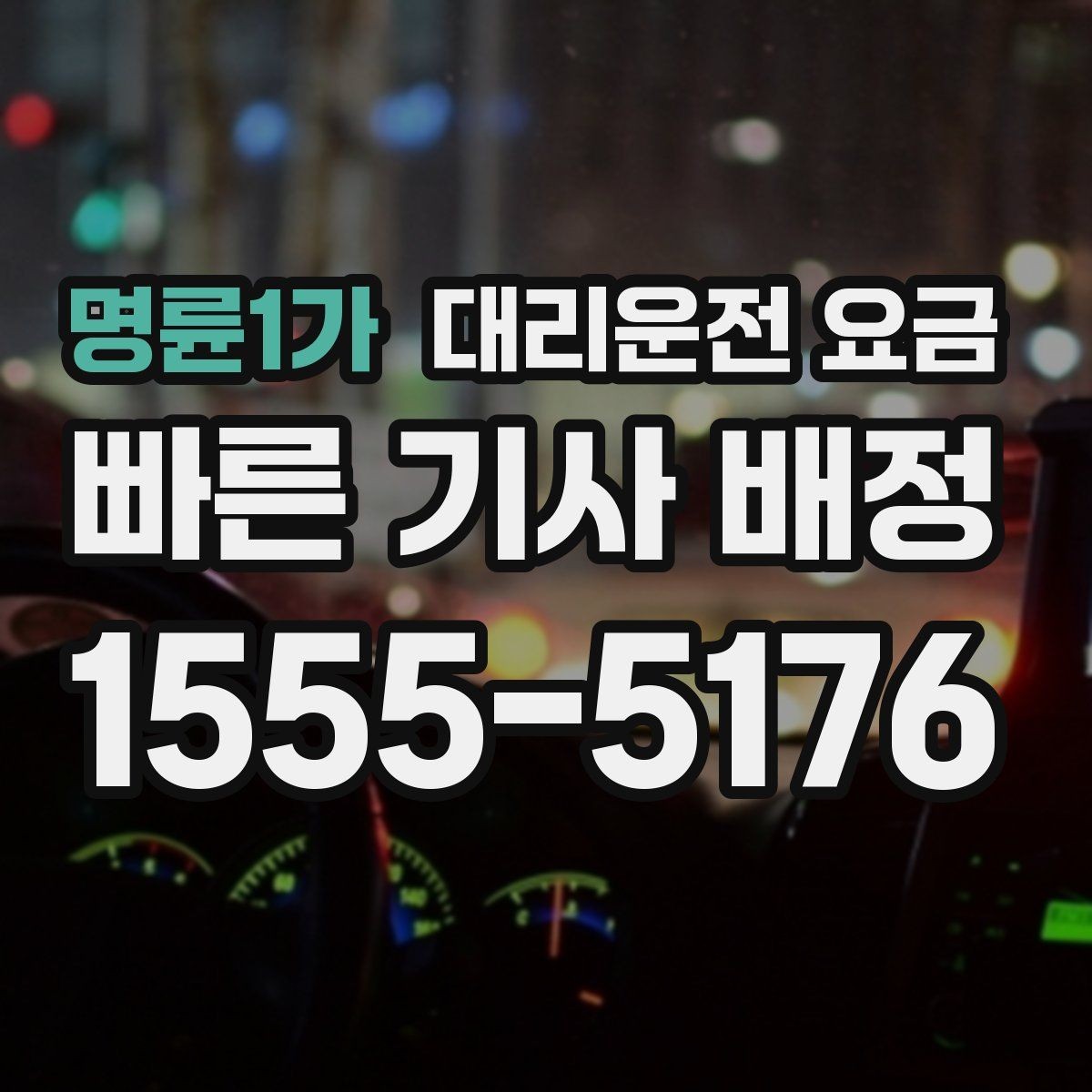 명륜1가 대리운전 요금 알고 출발하면 정산이 깔끔해집니다