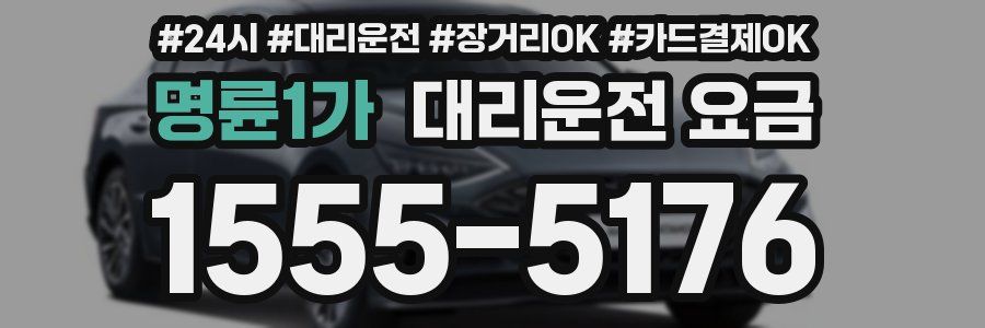 명륜1가 대리운전 요금