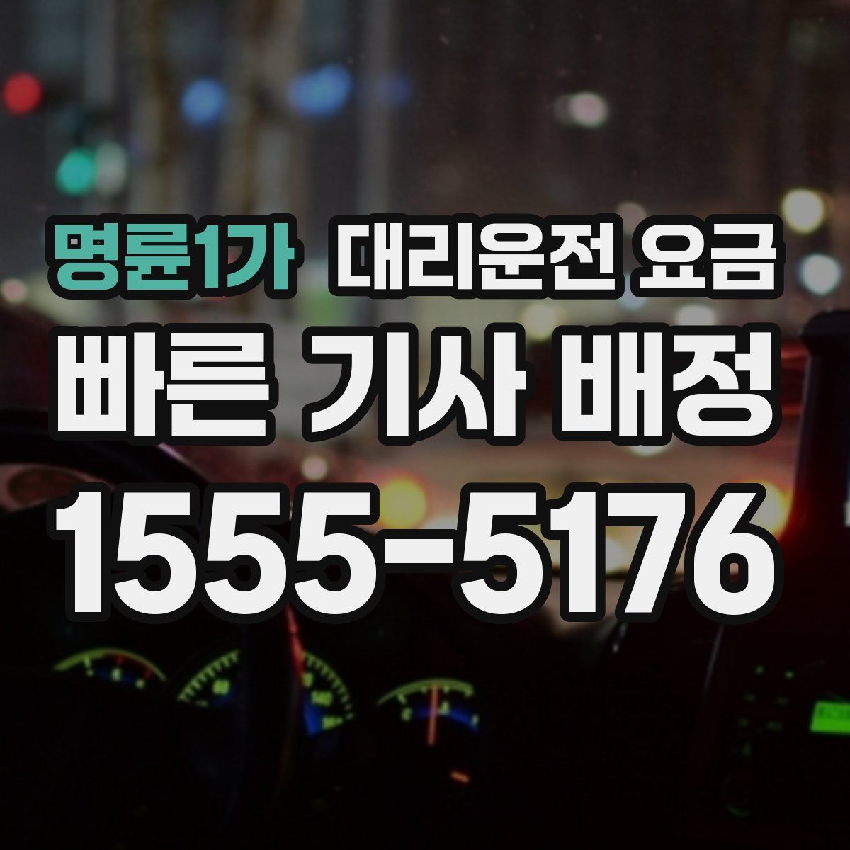 명륜1가 대리운전