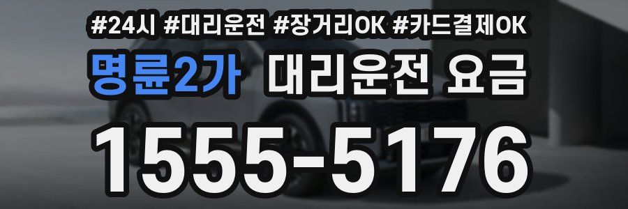 명륜2가 대리운전 요금