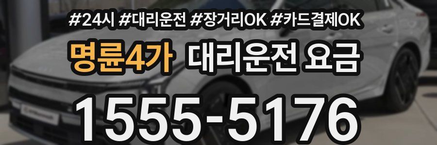 명륜4가 대리운전 요금