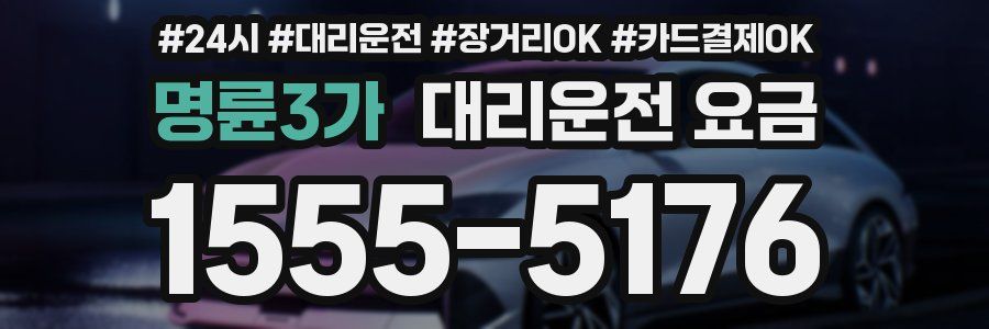 명륜3가 대리운전 요금