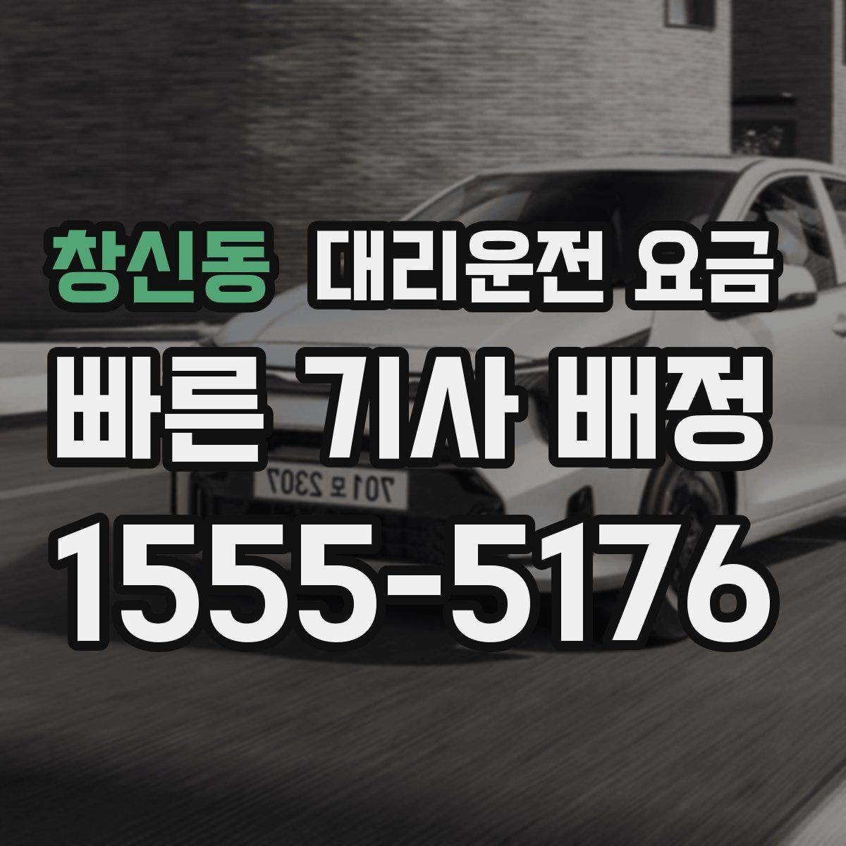 창신동 대리운전 요금 장거리 이동 전 합의 포인트