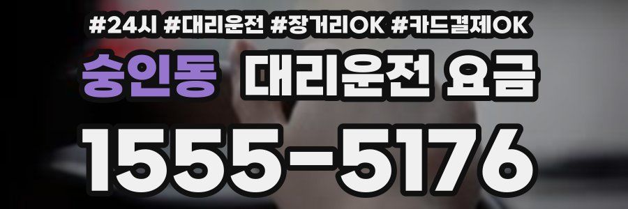 숭인동 대리운전 요금