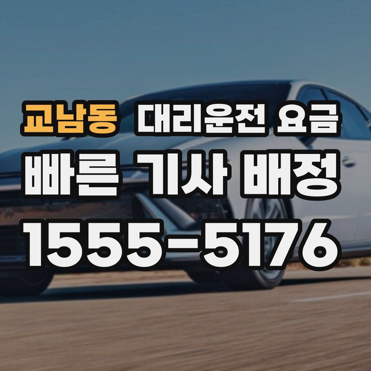 교남동 대리운전