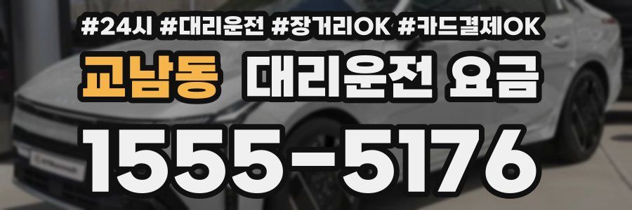 교남동 대리운전 요금