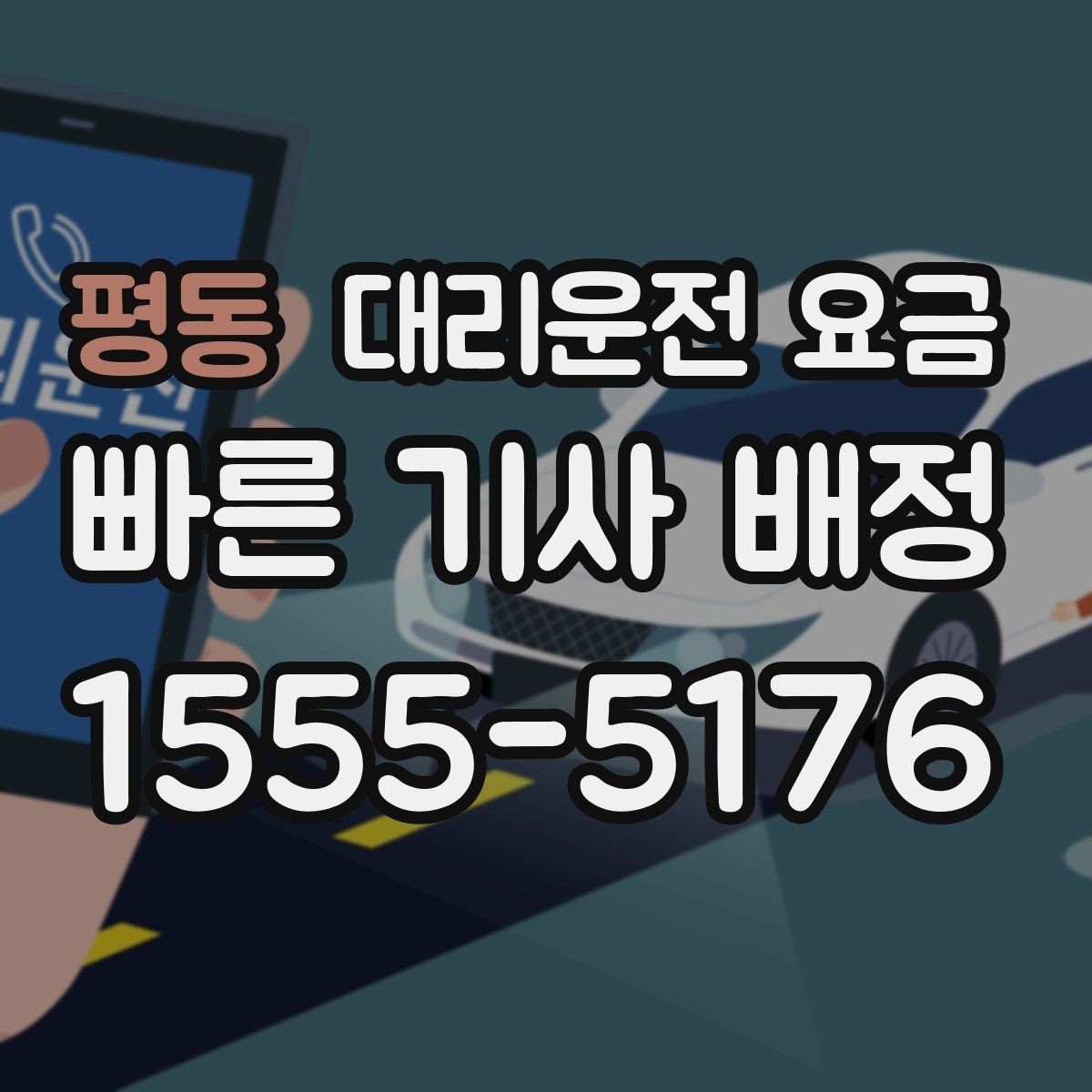 평동 대리운전 요금 도심 정체 시간에 문의하면 좋은 것