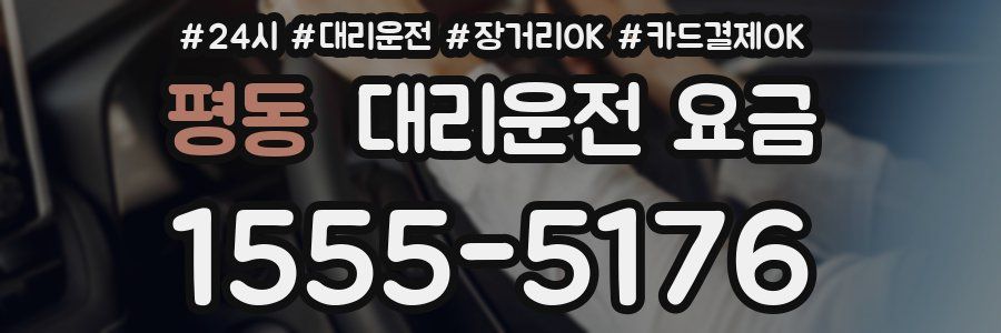 평동 대리운전 요금