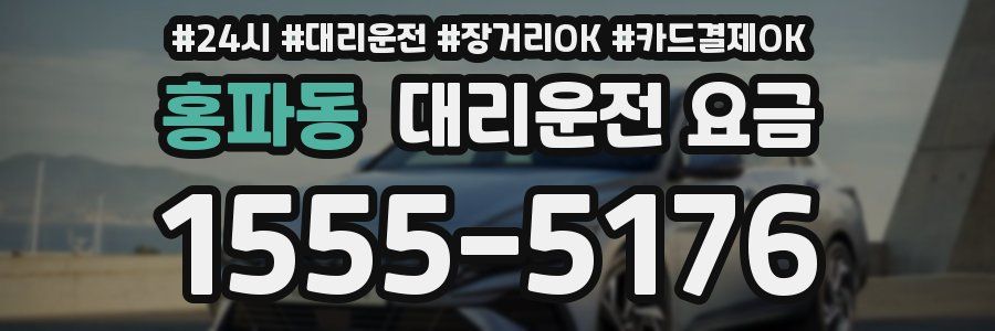 홍파동 대리운전 요금