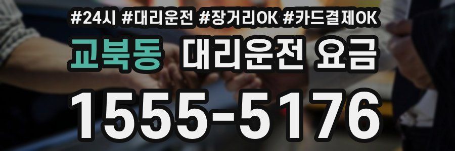 교북동 대리운전 요금