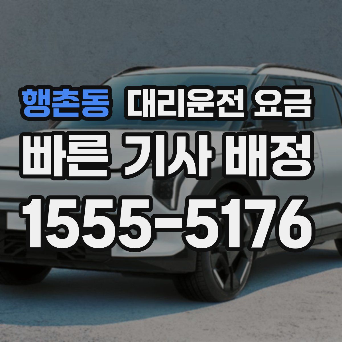 행촌동 대리운전