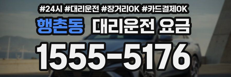 행촌동 대리운전 요금