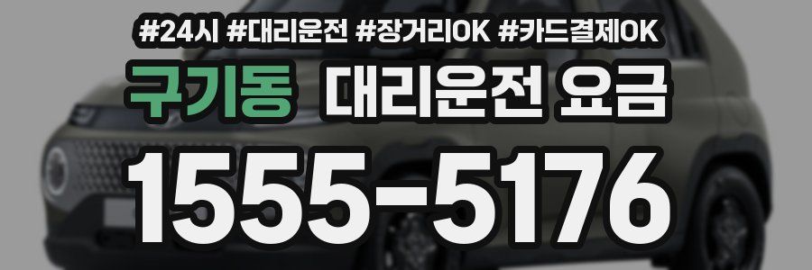 구기동 대리운전 요금