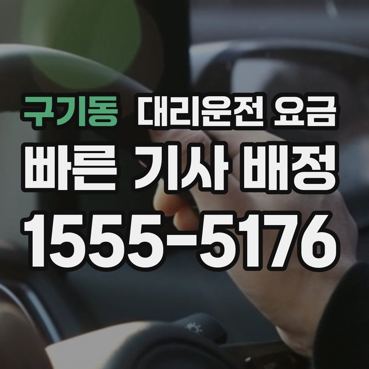 구기동 대리운전