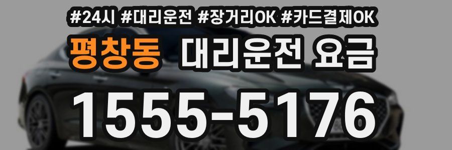 평창동 대리운전 요금