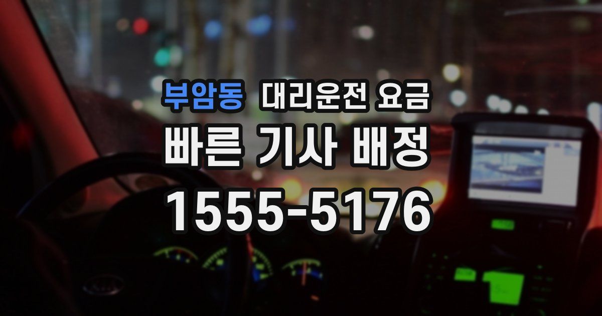부암동 대리운전 가격
