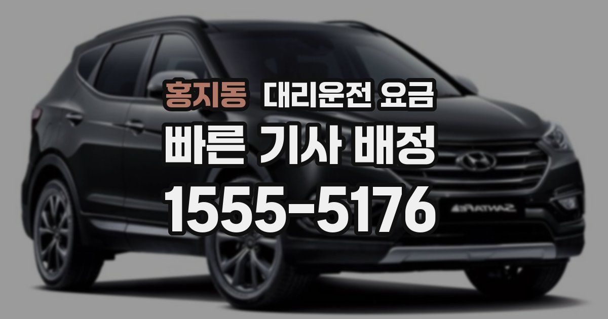 홍지동 대리운전 가격