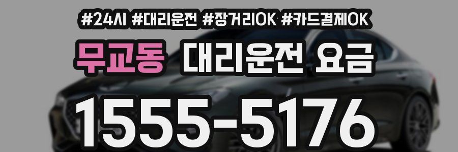 무교동 대리운전 요금