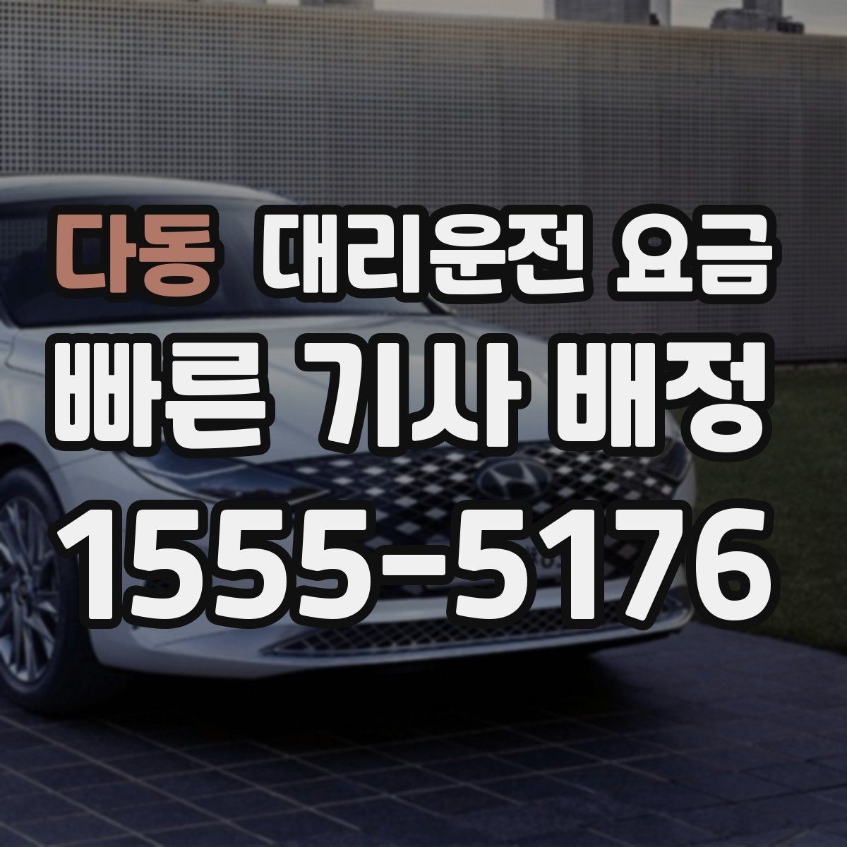 다동 대리운전 요금 대기 시간이 포함될 수 있을까