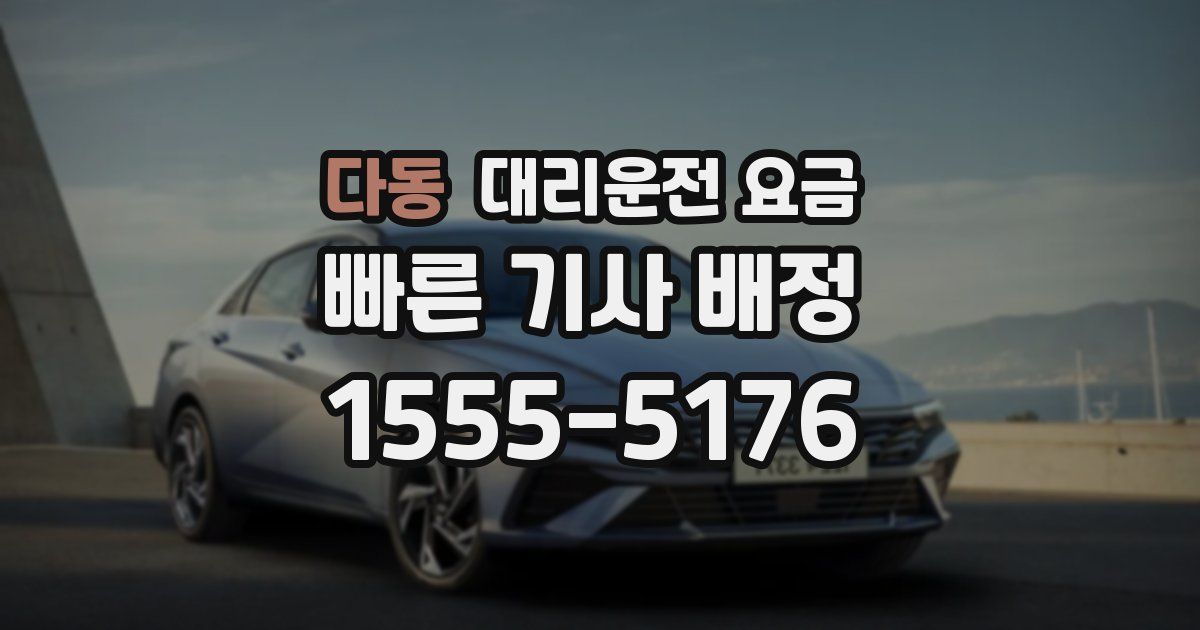 다동 대리운전 가격