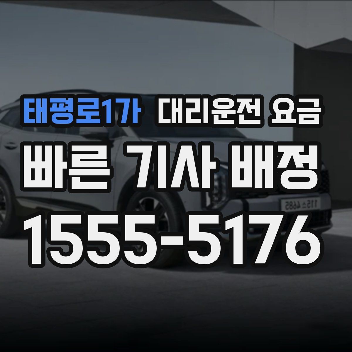 태평로1가 대리운전 요금 우천 시 변동되는지 알아보기