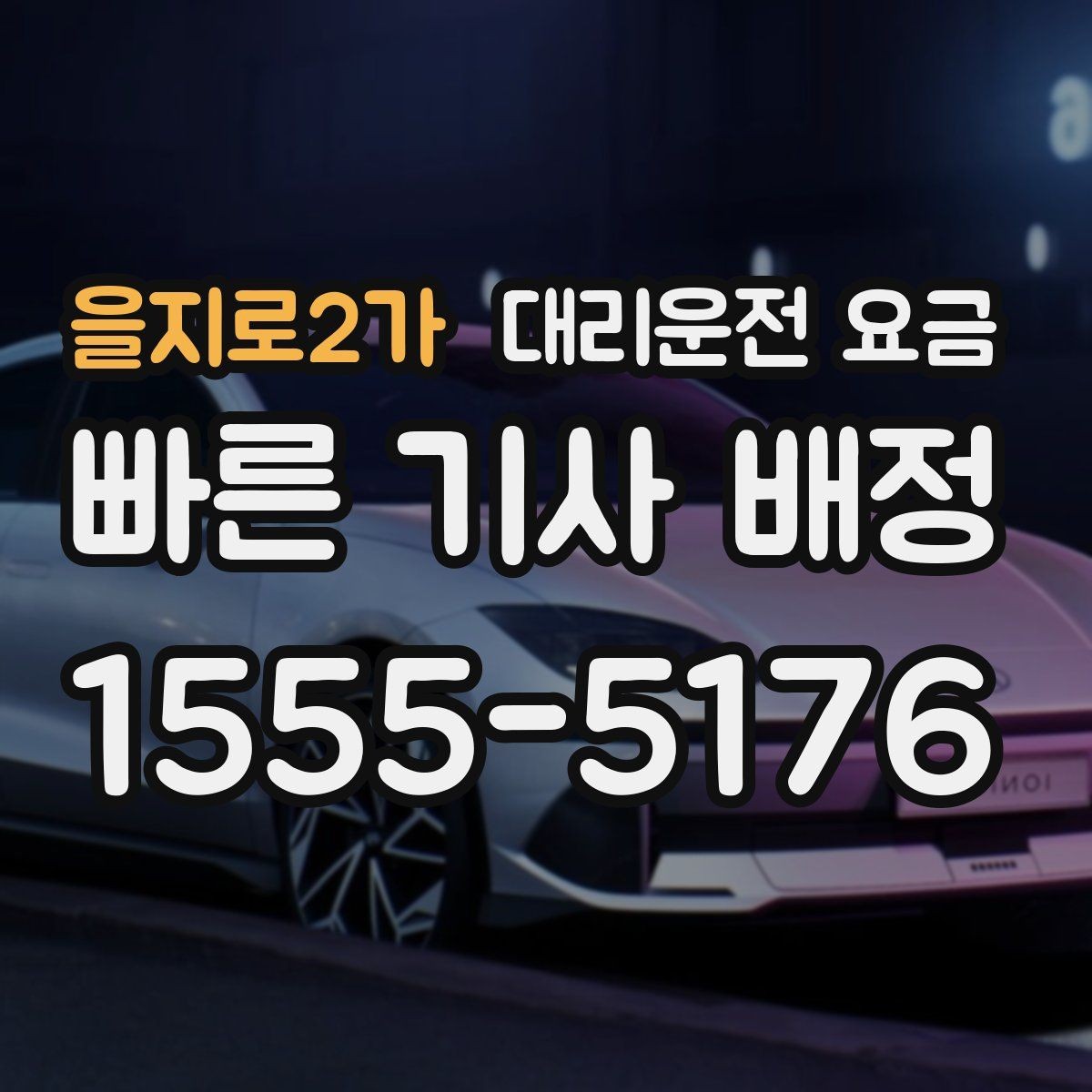 을지로2가 대리운전 요금 알아두면 정산이 쉬워집니다