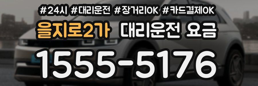을지로2가 대리운전 요금