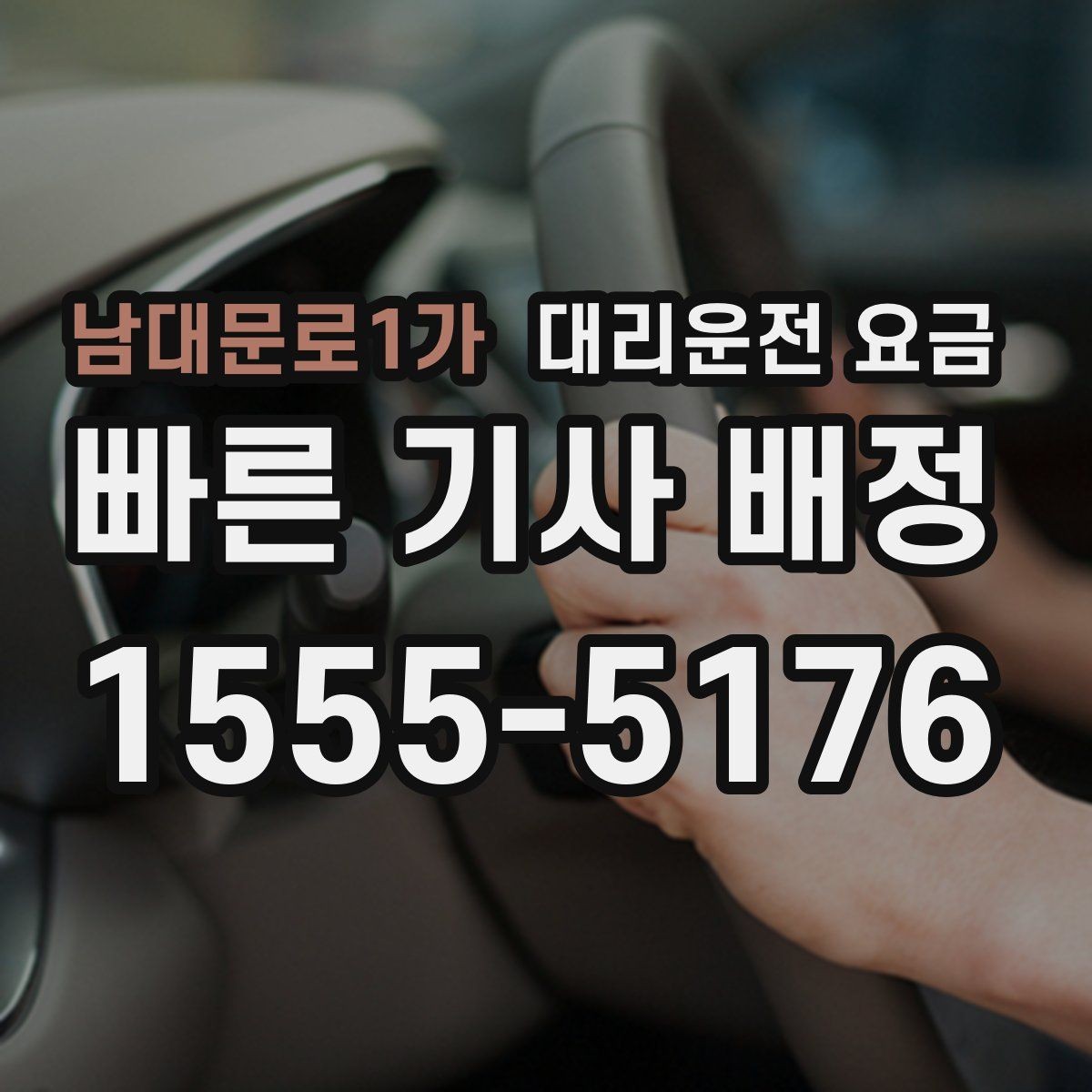남대문로1가 대리운전 요금 확인으로 대기 시간 포함 일정 정리하기