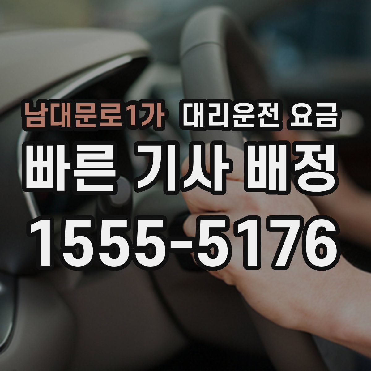 남대문로1가 대리운전