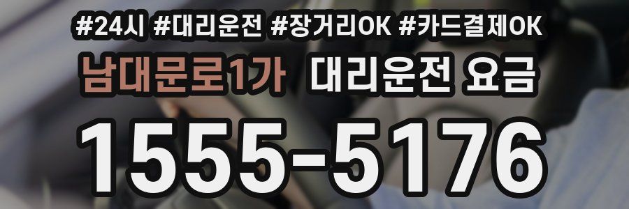 남대문로1가 대리운전 요금