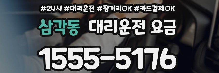 삼각동 대리운전 요금