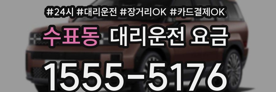 수표동 대리운전 요금