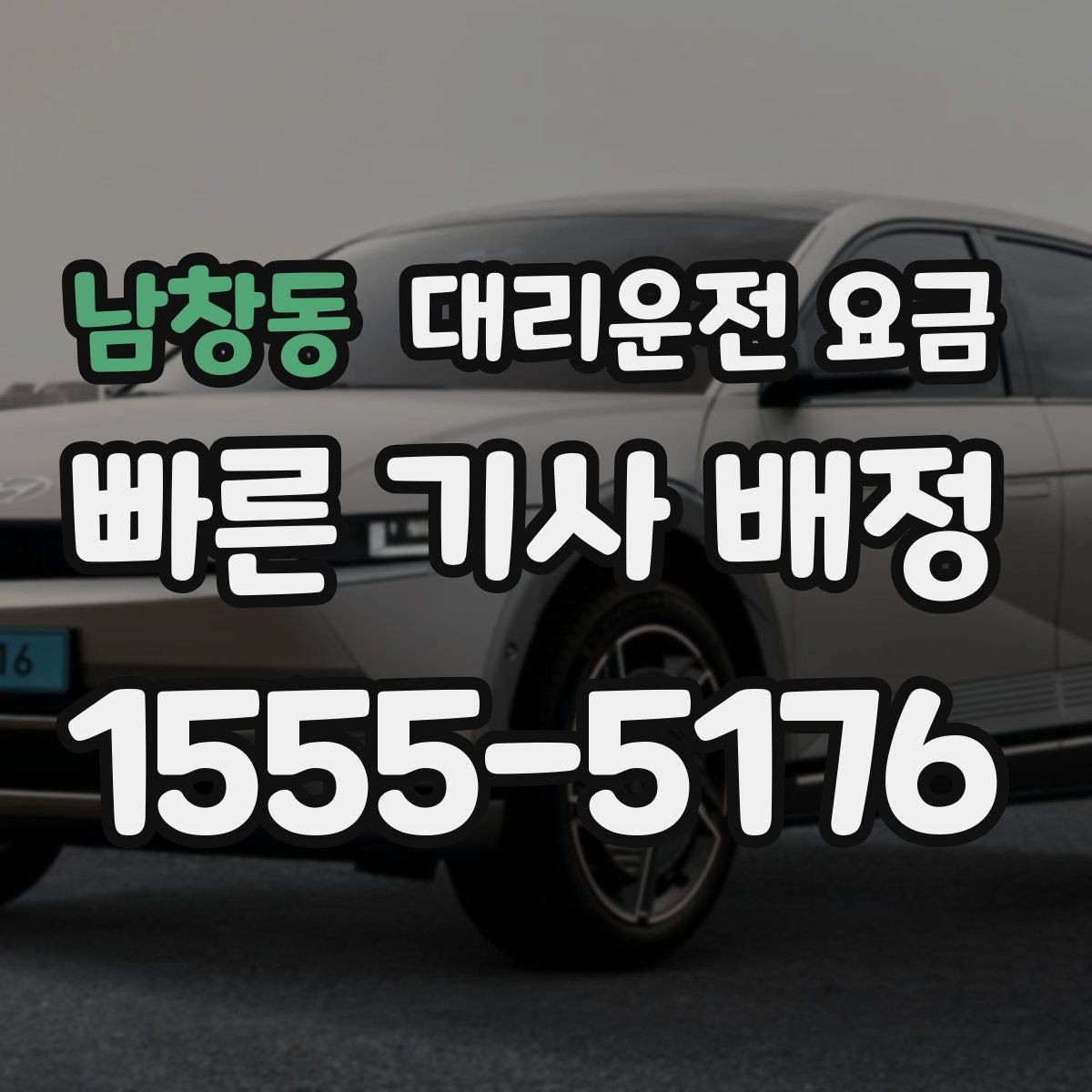남창동 대리운전 요금 공항 이동처럼 일정이 있을 때 더 중요합니다