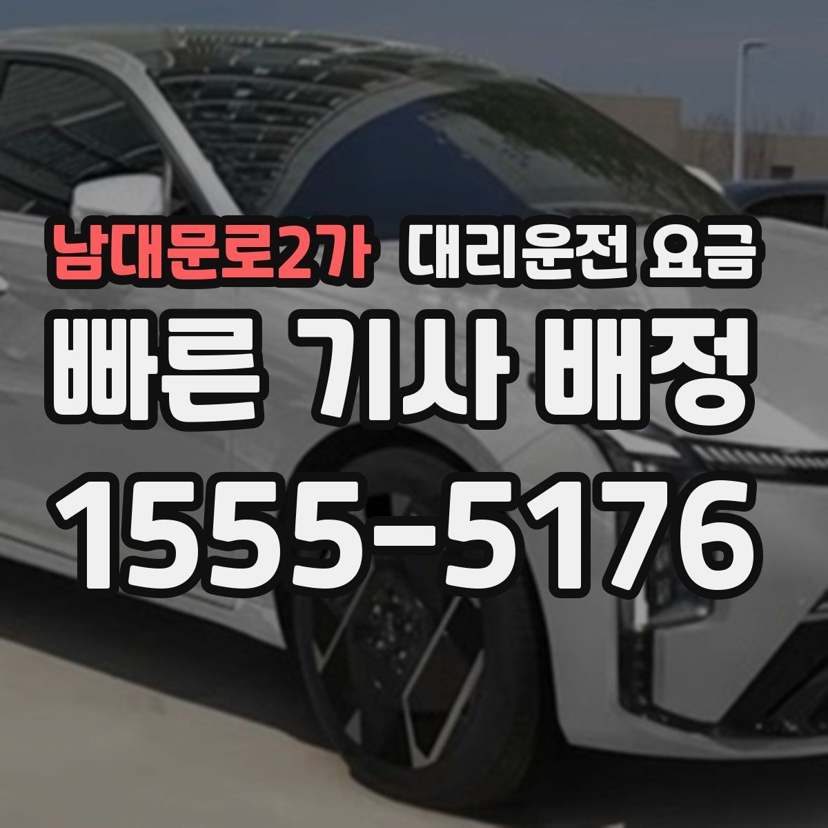 남대문로2가 대리운전 요금 정리하면 회식 자리에서 덜 급해요