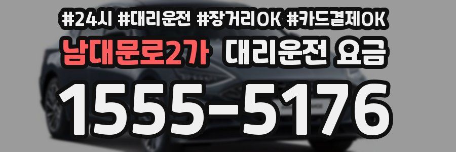 남대문로2가 대리운전 요금