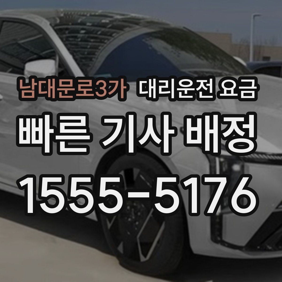 남대문로3가 대리운전 요금 골목길 승하차 안전하게 정리