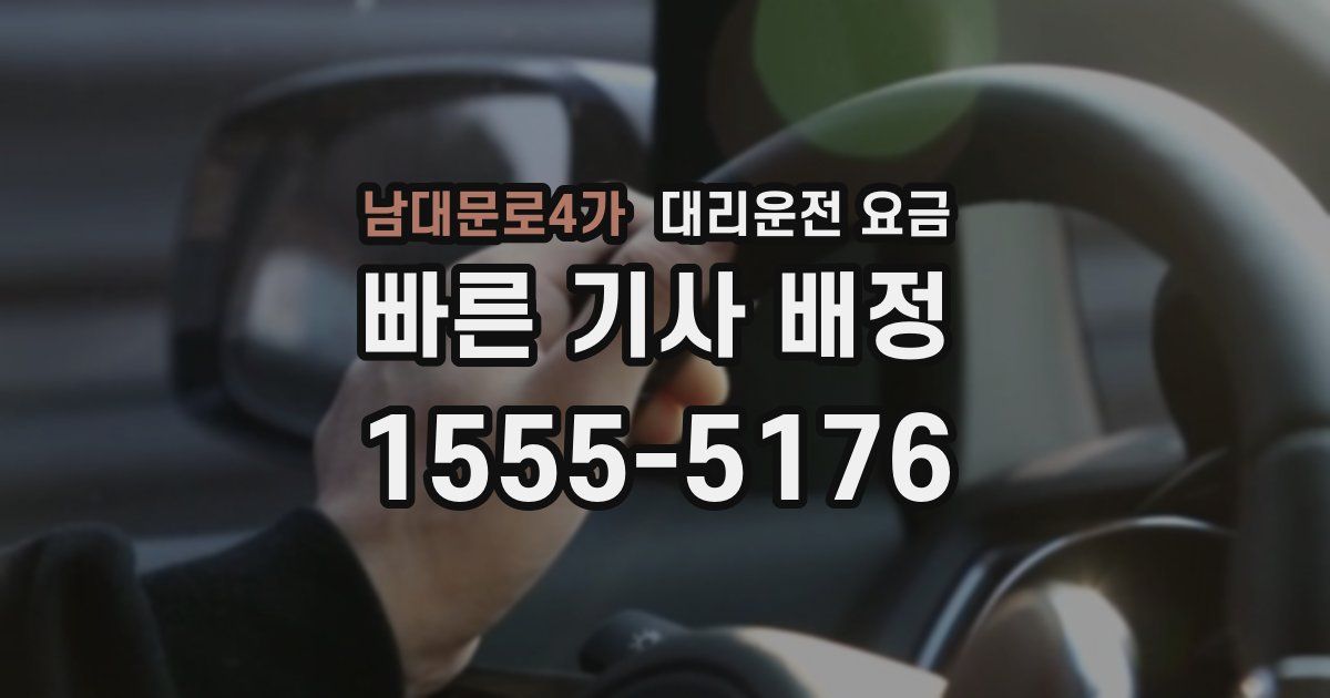 남대문로4가 대리운전 가격